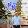 Huang Fei Yue - 綻放 (培英高中生命教育主題歌) - Single